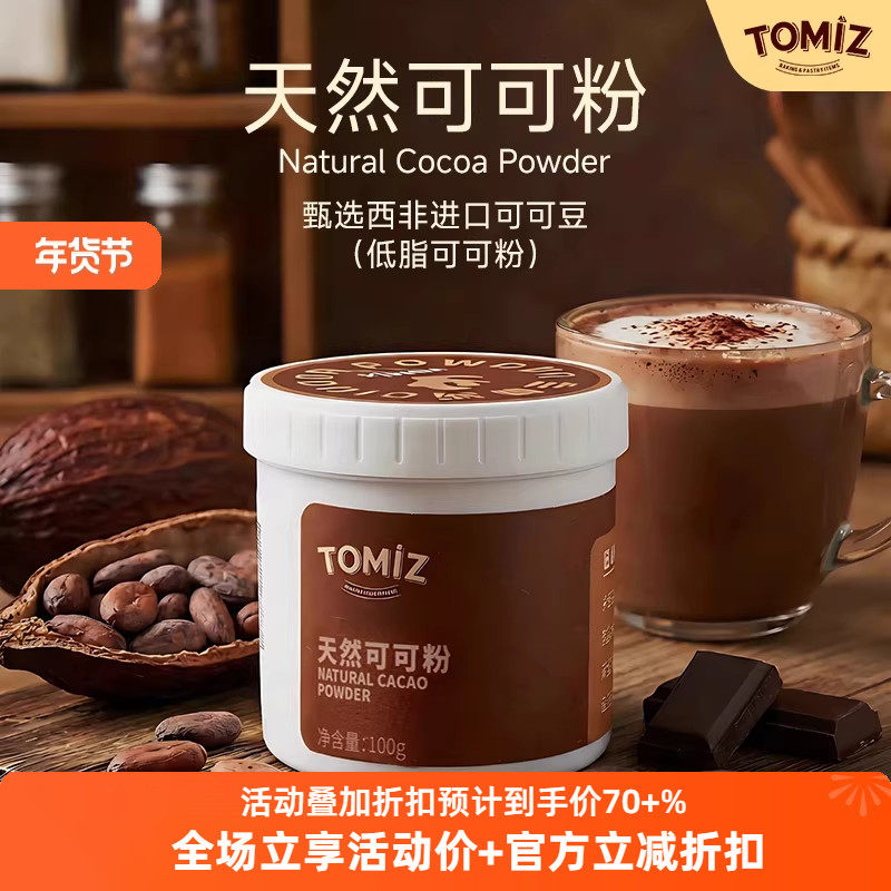 TOMIZ富泽商店未碱化原生低脂可可粉进口原料无添糖生酮热巧纯,粮油调味/速食/干货/烘焙,其它原料,淘宝优惠券,粉丝福利购,淘宝优惠卷