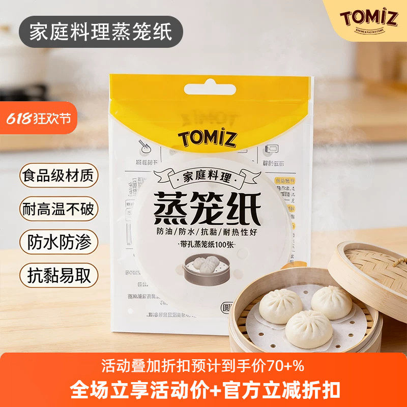 TOMIZ富泽商店家庭料理蒸笼纸不粘蒸馒头油纸蒸包子蒸笼垫一次性