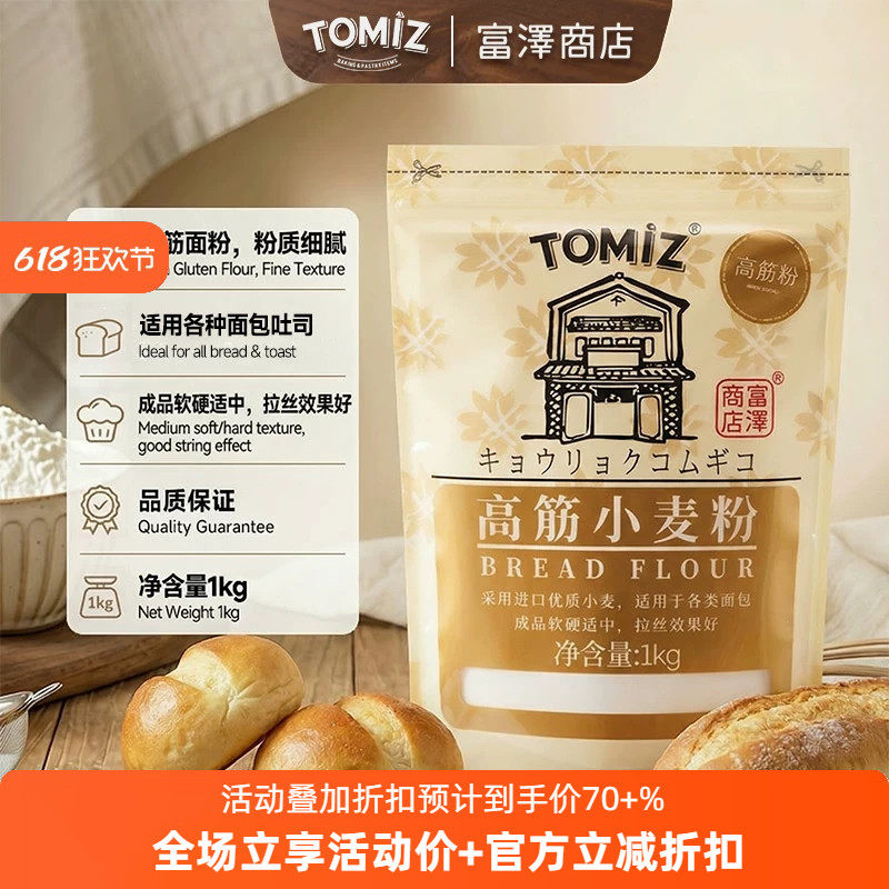 TOMIZ富泽商店高筋小麦粉1kg烘焙材料吐司面包粉披萨高筋面粉拉丝