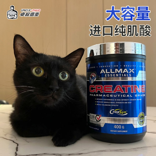 卓叔增重ALLMAX纯一水肌酸