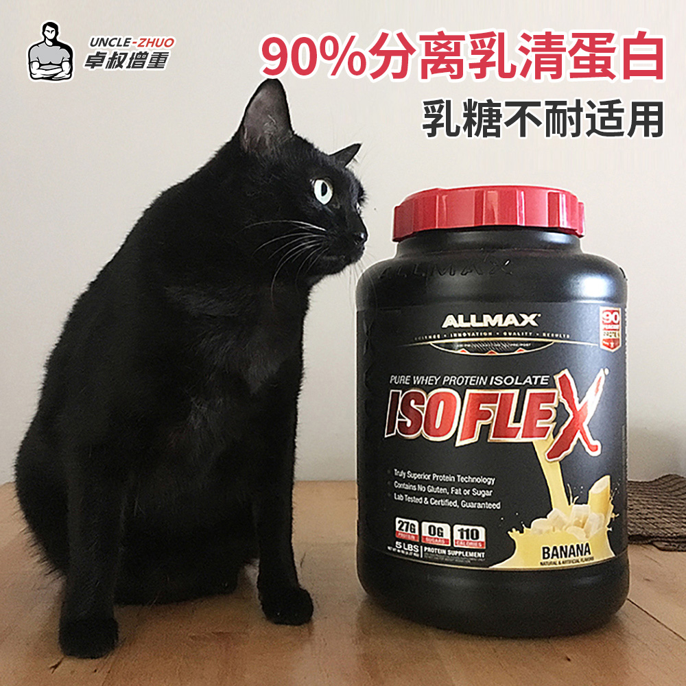 卓叔增重【90%分离乳清】加拿大ALLMAX蛋白质粉健身增肌0乳糖WHEY 保健食品/膳食营养补充食品 乳清蛋白 原图主图