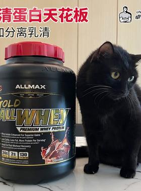 卓叔增重【乳清蛋白粉天花板】ALLMAX 添加分离 WHEY健身增肌5磅