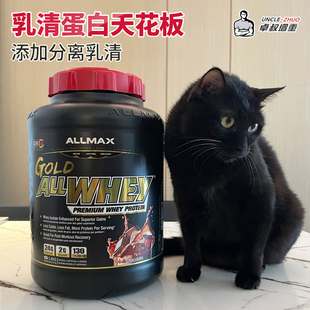 添加分离 ALLMAX WHEY健身增肌5磅 乳清蛋白粉天花板 卓叔增重