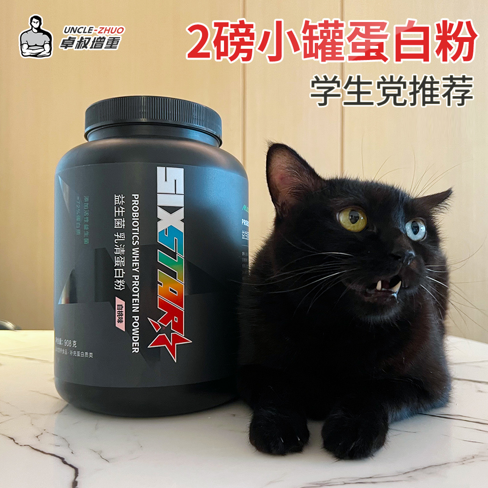 卓叔增重【小罐装蛋白粉】六星肌肉科技益生菌乳清健身增肌WHEY 保健食品/膳食营养补充食品 乳清蛋白 原图主图