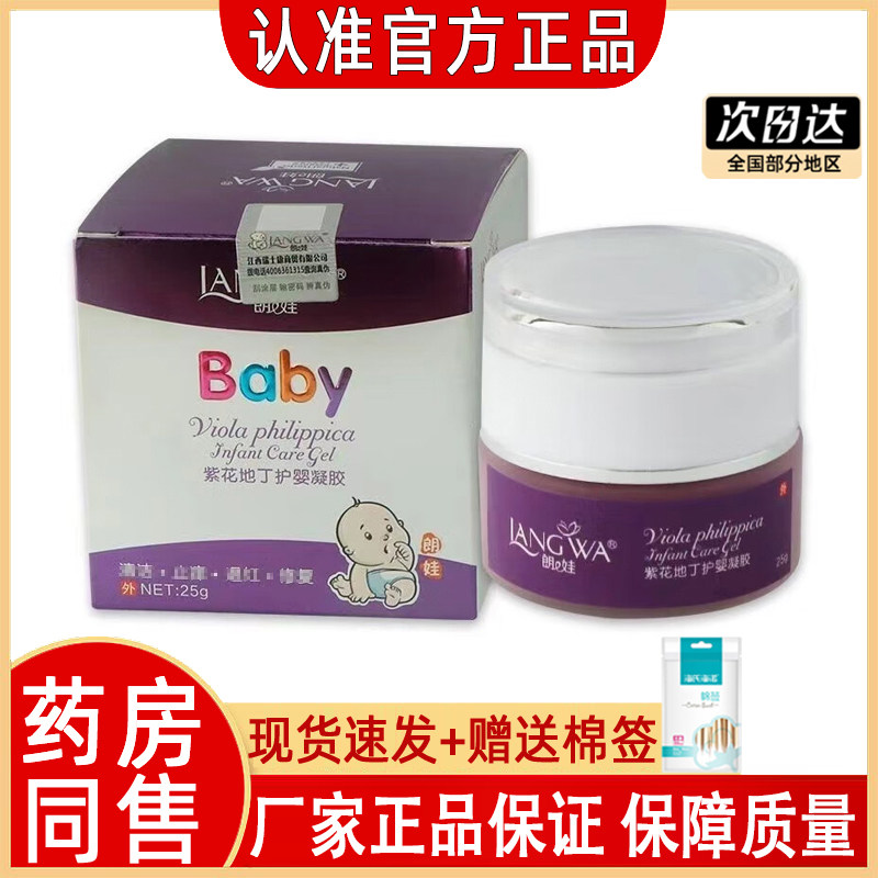 朗娃紫花地丁护婴凝胶宝宝婴儿童紫草软膏红屁屁蚊虫叮咬乳膏正品