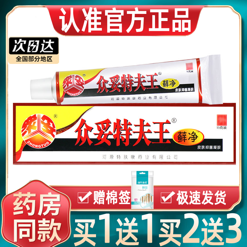 众妥特肤王藓净药房正品当天发货