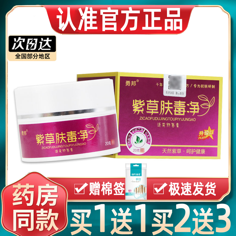 【正品买1送1】勇邦紫草肤毒净