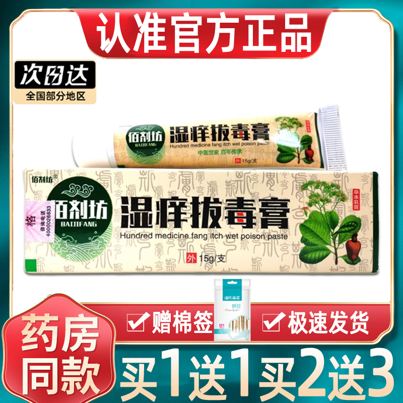 【正品买1送1】佰剂坊湿痒拔毒膏