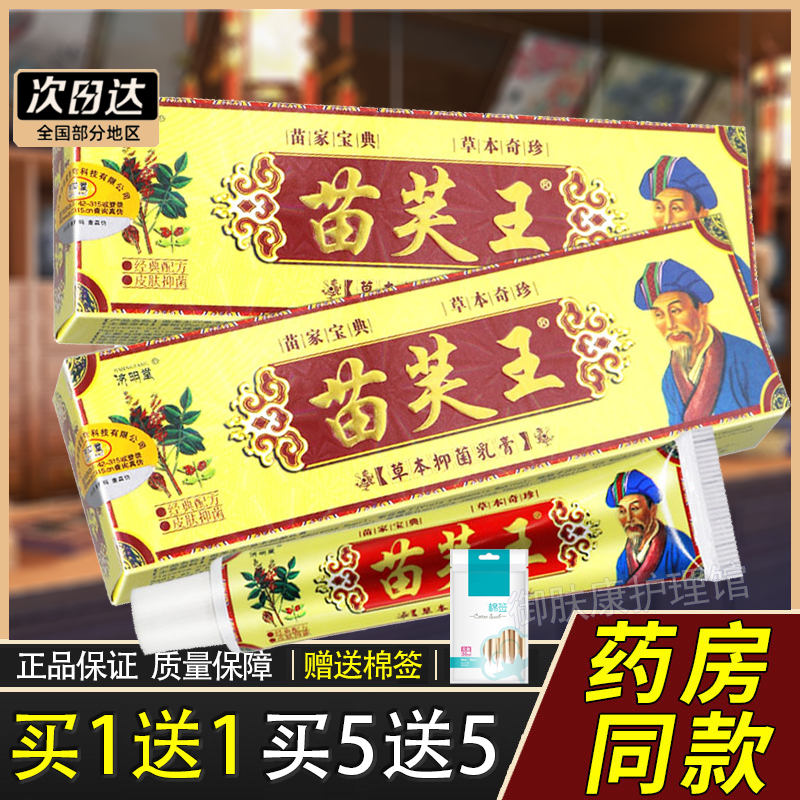 济明堂苗芙王草本抑菌乳膏正品苗肤王苗夫王软膏苗方皮肤外用护理