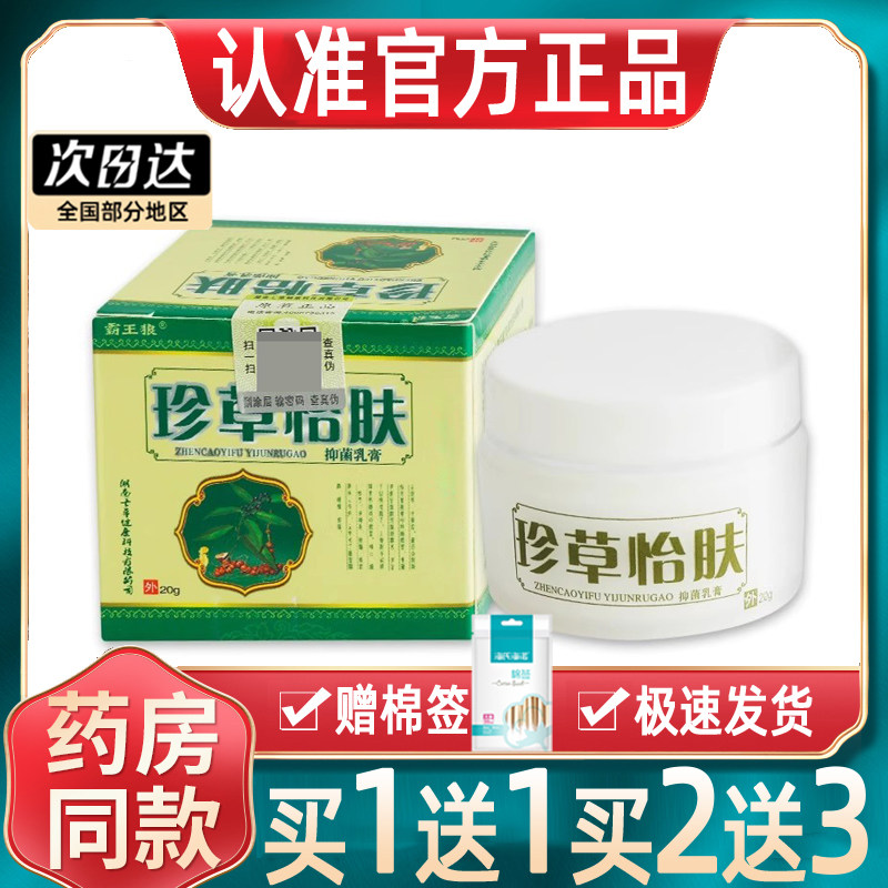 【正品买1送1】霸王狼珍草怡肤图片