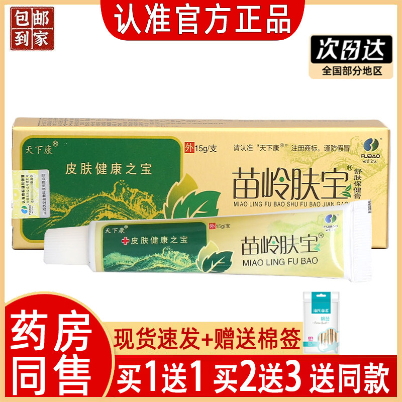 天下康苗岭肤宝乳膏【正品发货】