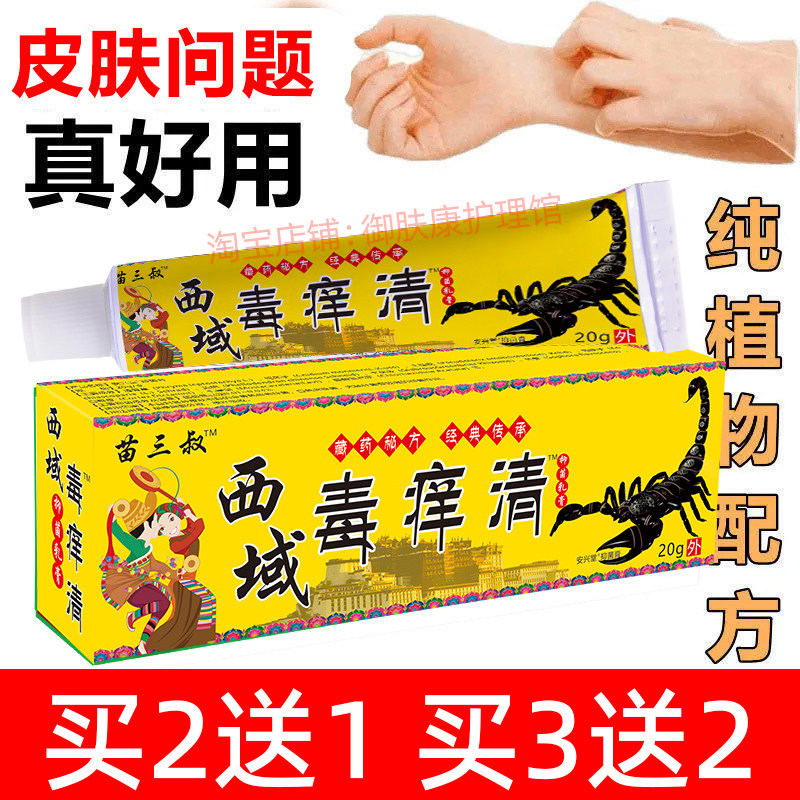 西域毒痒清全身大腿私处西域毒痒灵西城毒痒清软膏乳膏苗三叔正品,洗护清洁剂/卫生巾/纸/香薰,身体乳液,淘宝优惠券,粉丝福利购,淘宝优惠卷