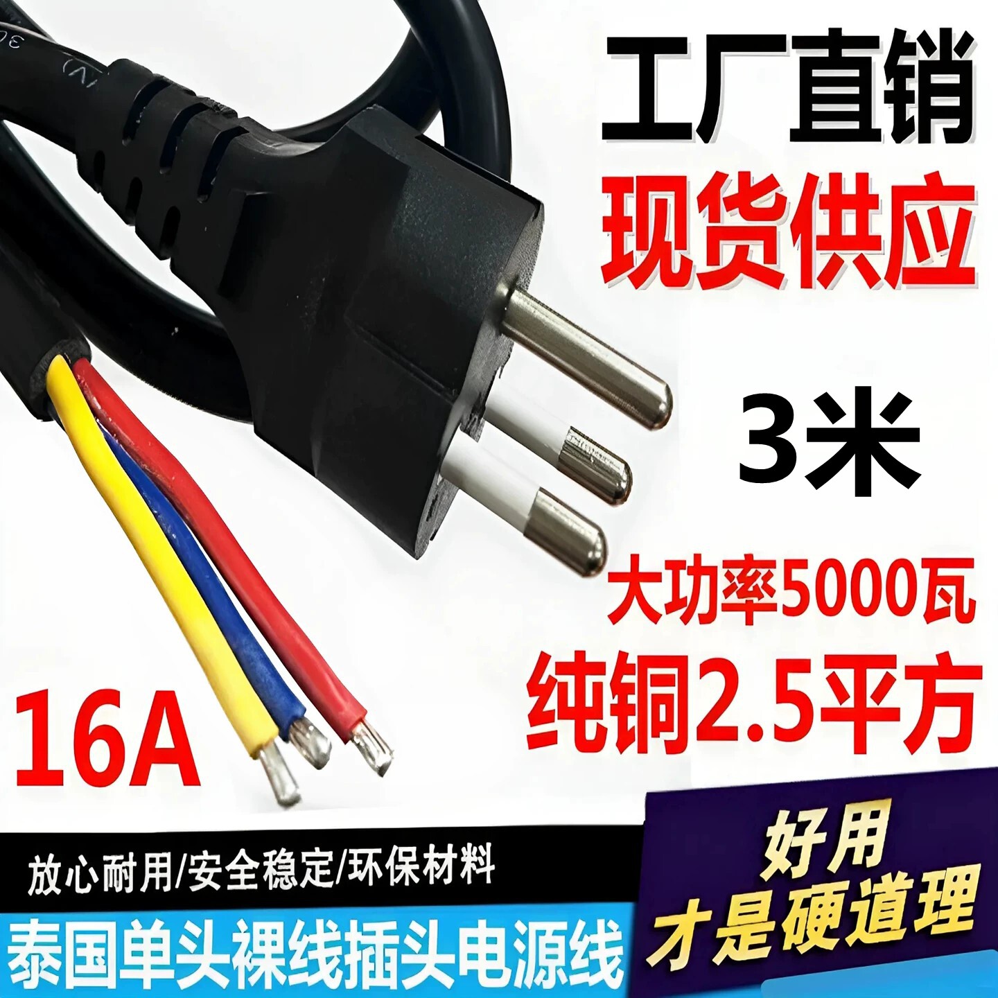16A大功率泰国3芯2.5平方泰标泰规泰式三圆直插电源插头连接线3米