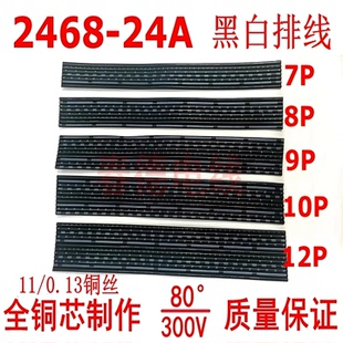 2468排线24AWG黑白排线7P 8P 9P 10P12P环保镀锡铜丝端子线连接线