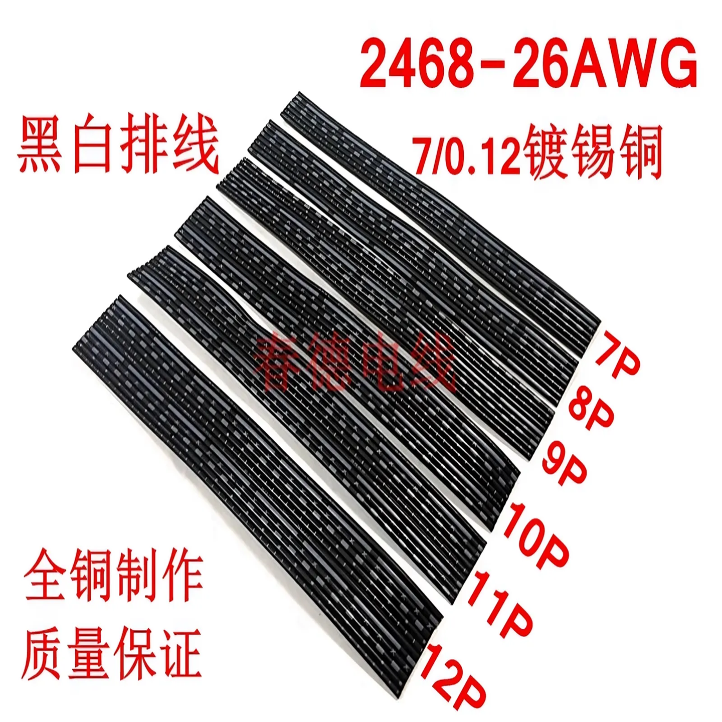 2468-26AWG黑白排线7-12P镀锡铜