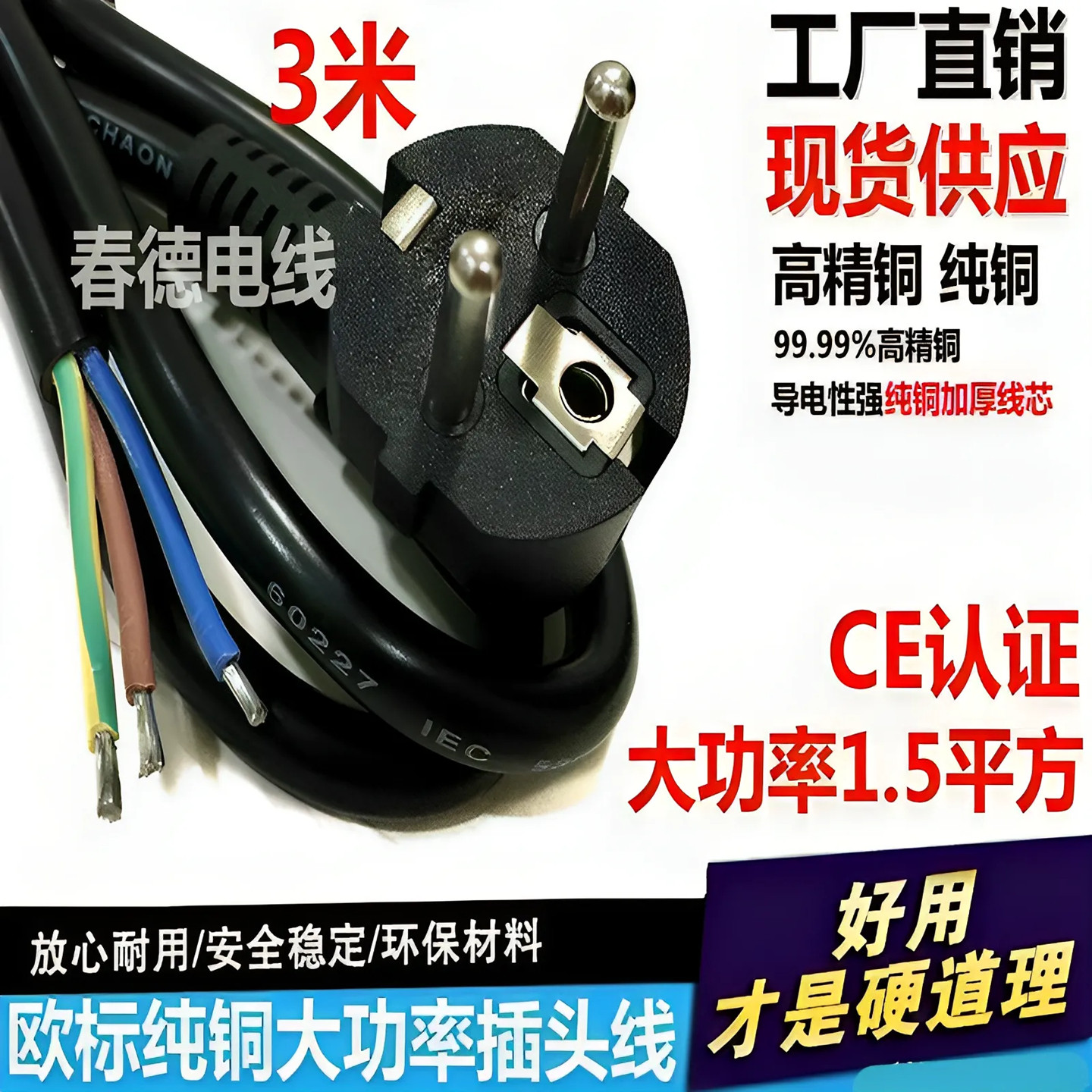 大功率欧标德标单头两圆插头线3芯1.5平方纯铜欧式欧规电源线3米