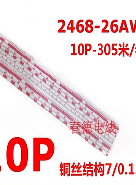 厂家直销246826号10P26A红白排线7/0.12环保镀锡铜电子线305米/卷