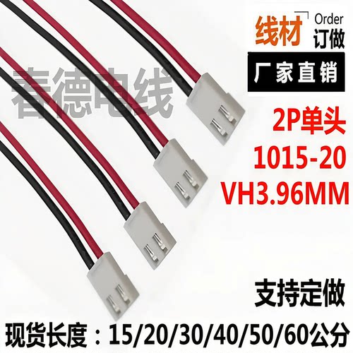 VH3.96带胶壳端子线2P间距3.96