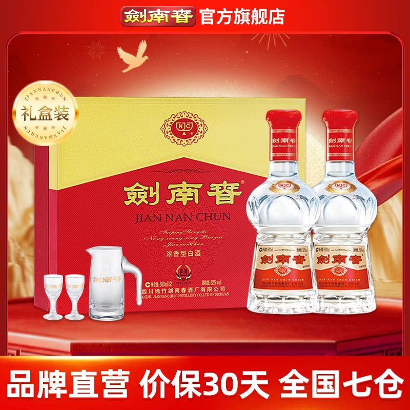 【年度畅销】剑南春双支礼盒 52度500mL*2瓶 内附酒具礼袋
