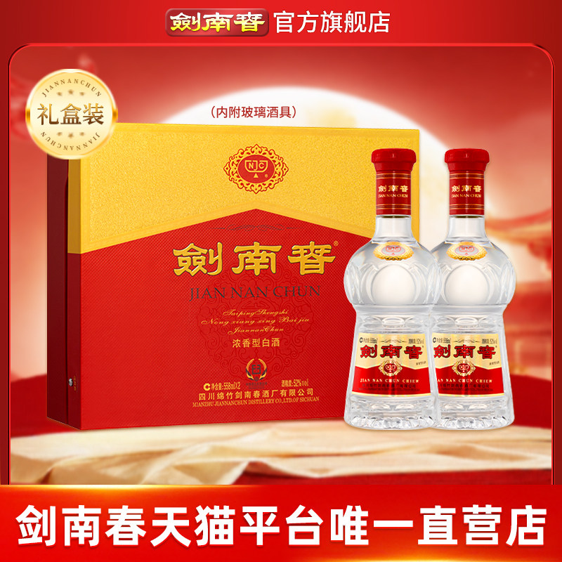 【加量不加价】剑南春双支礼盒 52度558mL*2瓶 内附酒具礼袋 白酒