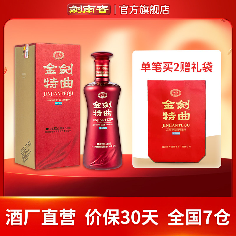 【酒厂直营】剑南春 金剑特曲 52度500mL 高度白酒