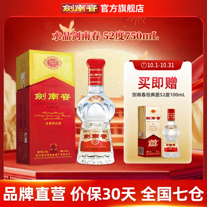 【大容量】剑南春 水晶剑南春 52度750mL 浓香型白酒