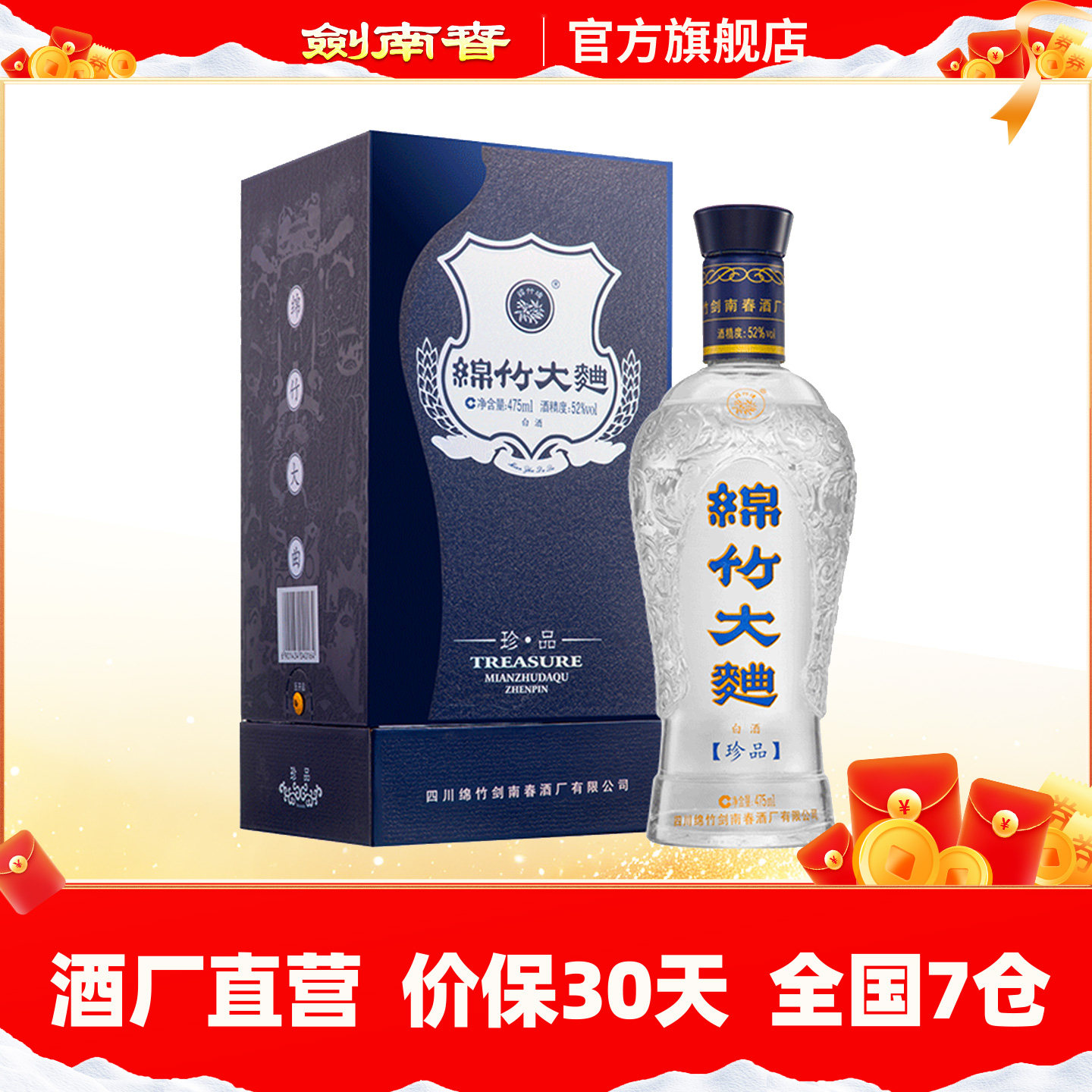 【酒厂自营】剑南春 52度蓝盒珍品绵竹大曲475mL 高度白酒