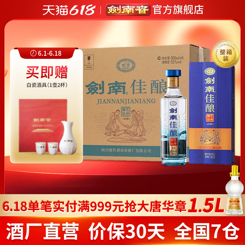 【酒厂直营】剑南春52度剑南佳酿醇艺玖号500mL*6瓶高度白酒 纯粮