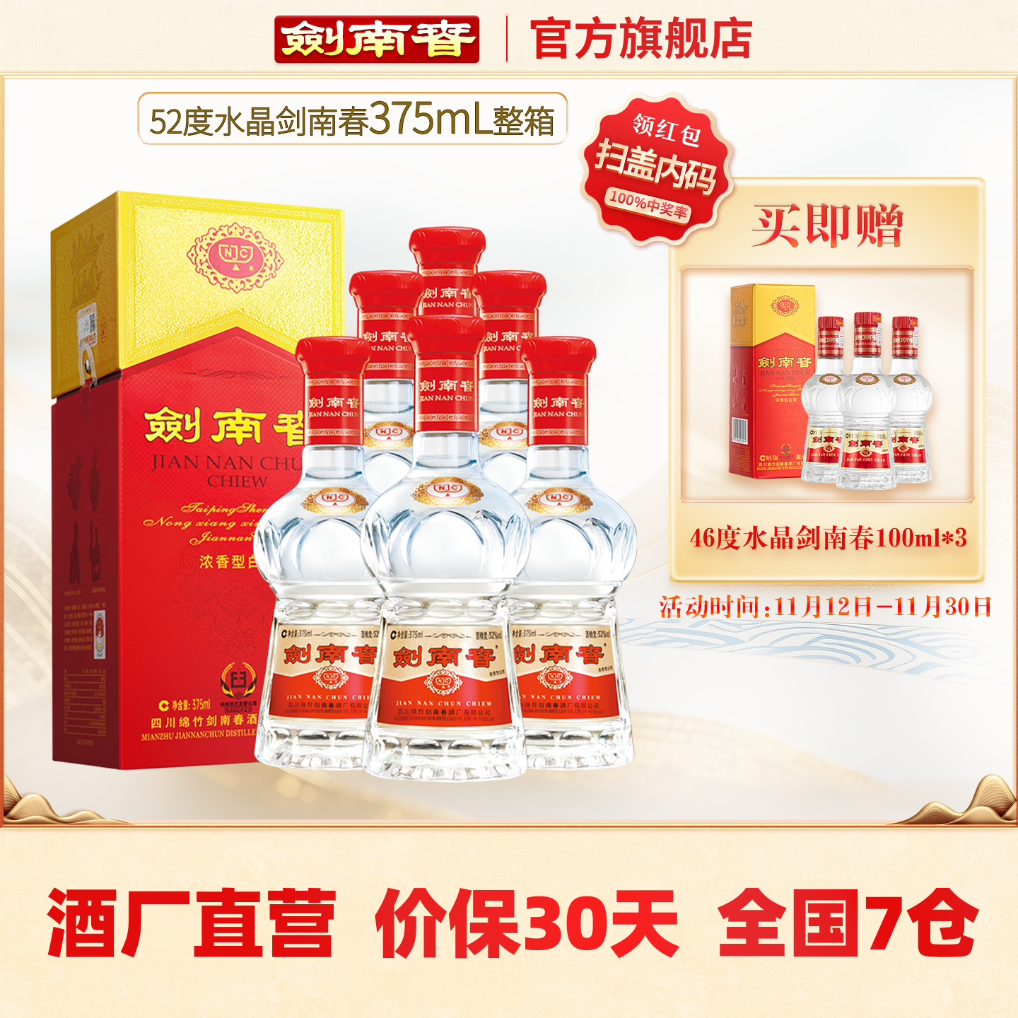 水晶剑南春52度375mL*6瓶整箱装