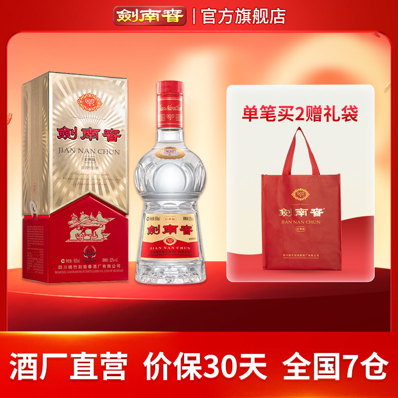 【酒厂直营】剑南春&middot;经典版 52度500mL 浓香型白酒 佛光复刻