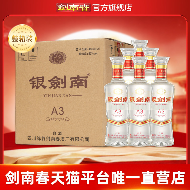 【酒厂直营】剑南春 银剑南A3 52度480mL*6瓶 整箱装 光瓶酒 白酒