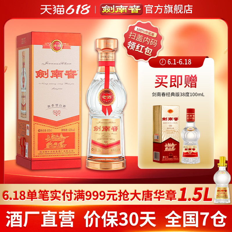 【酒厂直营】剑南春老酒 52度500mL 浓香型白酒
