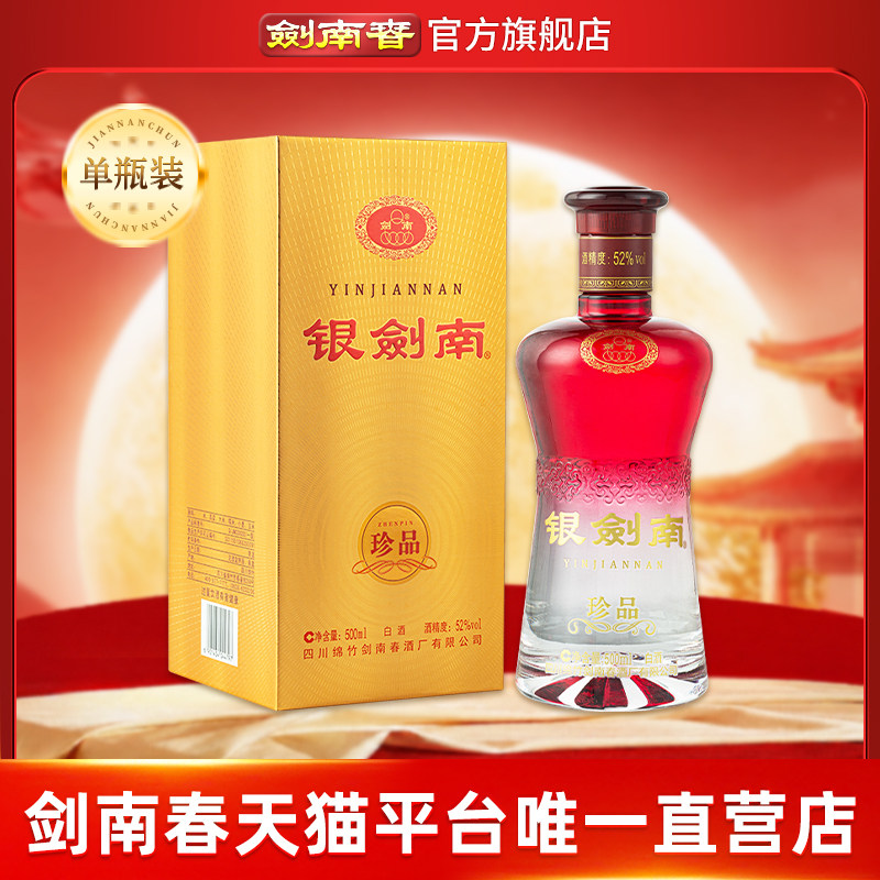 【酒厂直营】剑南春 银剑南珍品 52度500mL 高度白酒