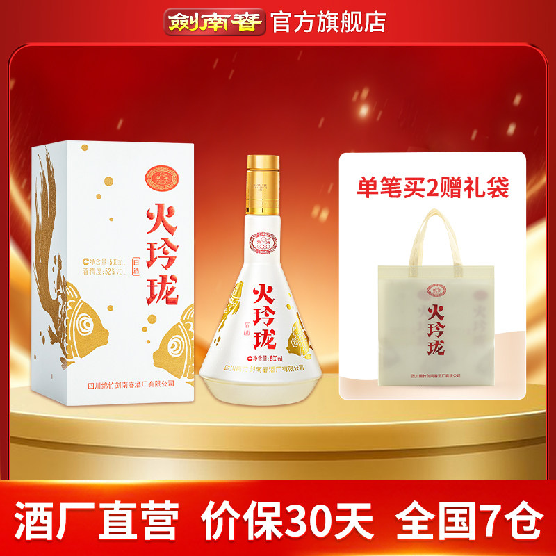 【酒厂直营】剑南春 火玲珑（锦鲤） 52度500mL 高度白酒