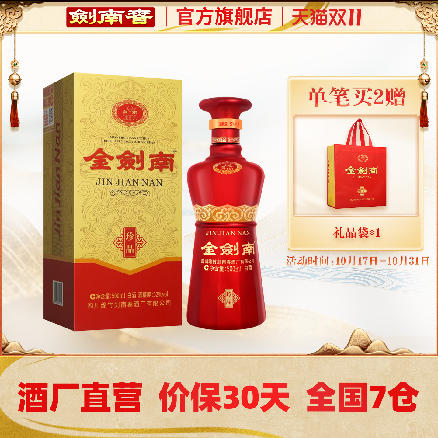 【酒厂直营】剑南春 金剑南珍品 52度500mL 高度白酒