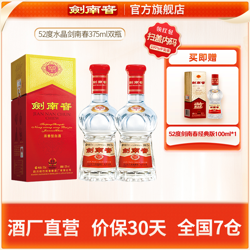 水晶劍南春52度375mL*2瓶濃香型