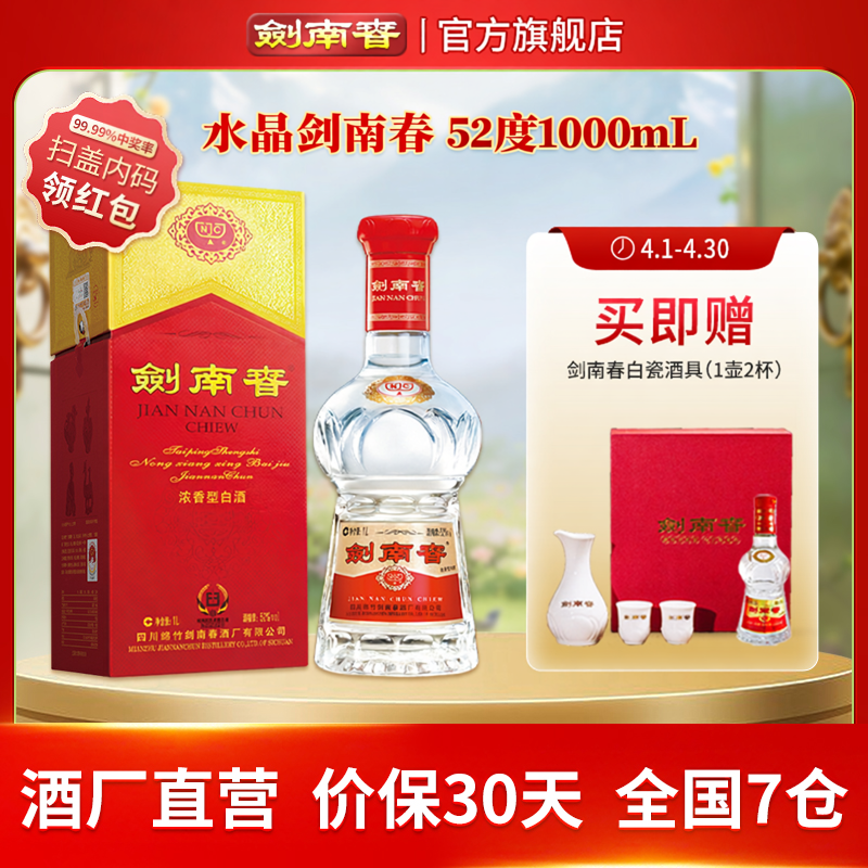 【大容量】剑南春 水晶剑南春 52度1000mL（1L）浓香型白酒