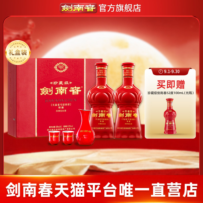 【酒厂直营】珍藏级剑南春礼盒 52度500mL 2瓶 礼盒装 浓香型白酒