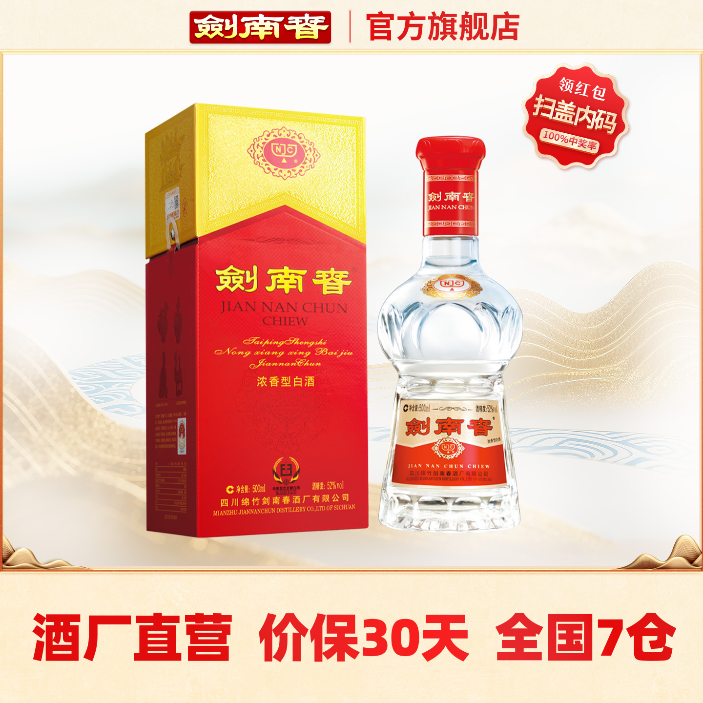 【酒厂直营】剑南春 水晶剑南春 52度500mL 浓香型白酒