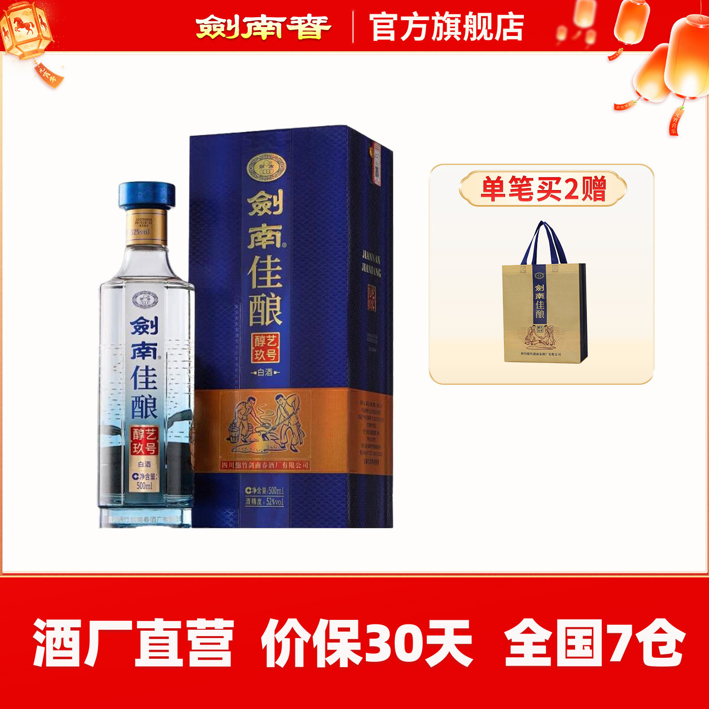 【酒厂直营】剑南春 剑南佳酿醇艺玖号 52度500mL 纯粮高度白酒