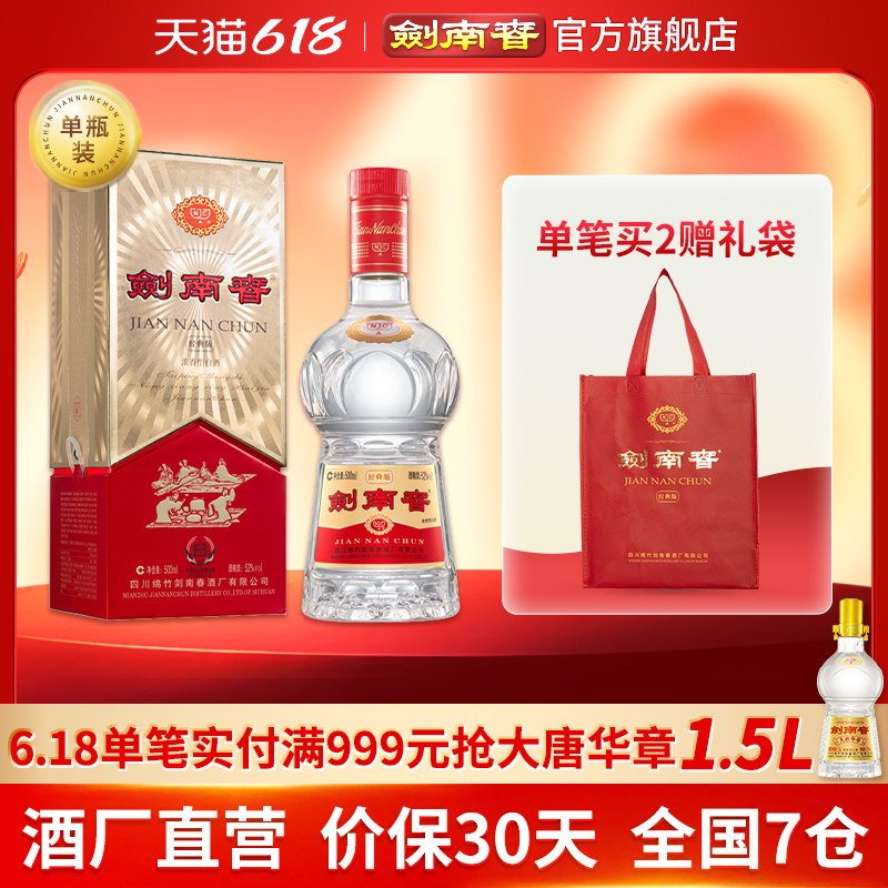 【酒厂直营】剑南春&middot;经典版 52度500mL 浓香型白酒 佛光复刻