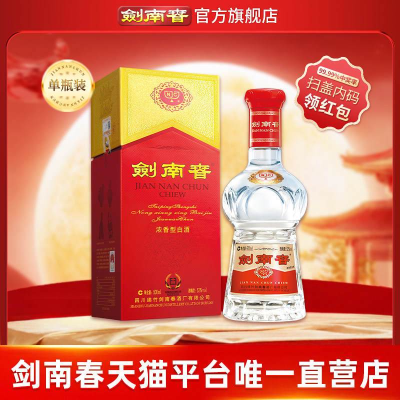 【酒厂直营】剑南春 水晶剑南春 52度500mL 浓香型白酒