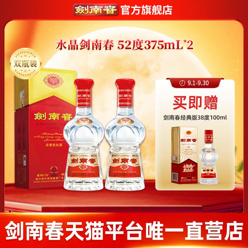 水晶剑南春52度375mL*2瓶										