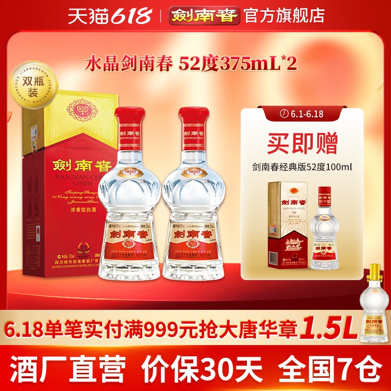 【375mL双瓶】剑南春 水晶剑南春52度375mL*2 浓香型白酒 含礼袋