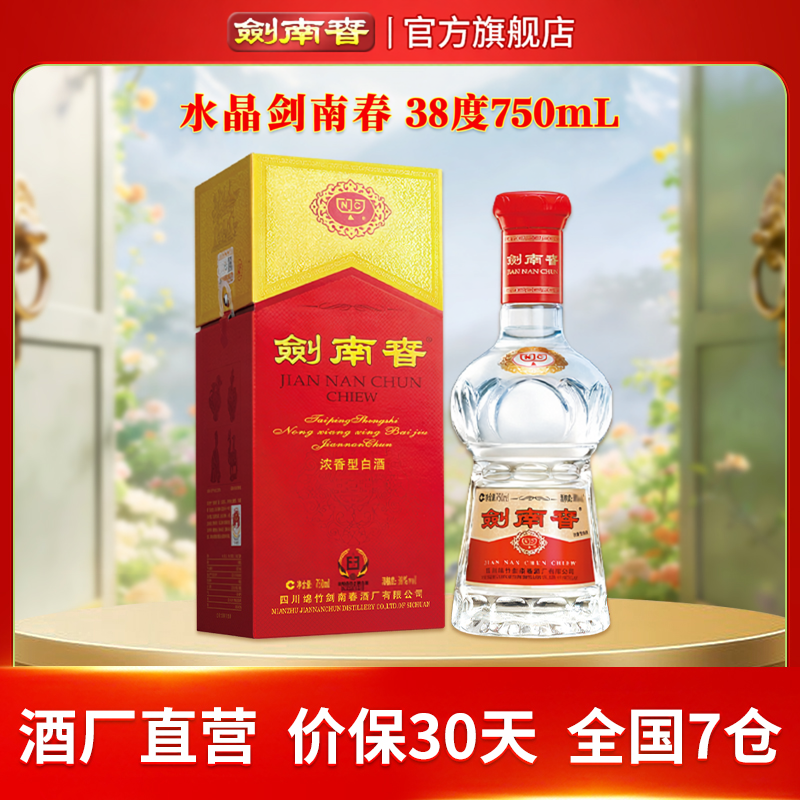 【酒厂直营】剑南春 水晶剑南春 38度750mL 浓香型白酒