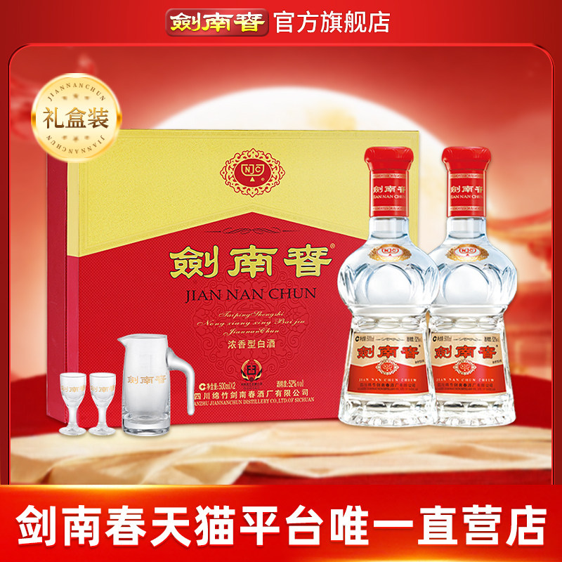 【年度畅销】剑南春双支礼盒 52度500mL*2瓶 内附酒具礼袋