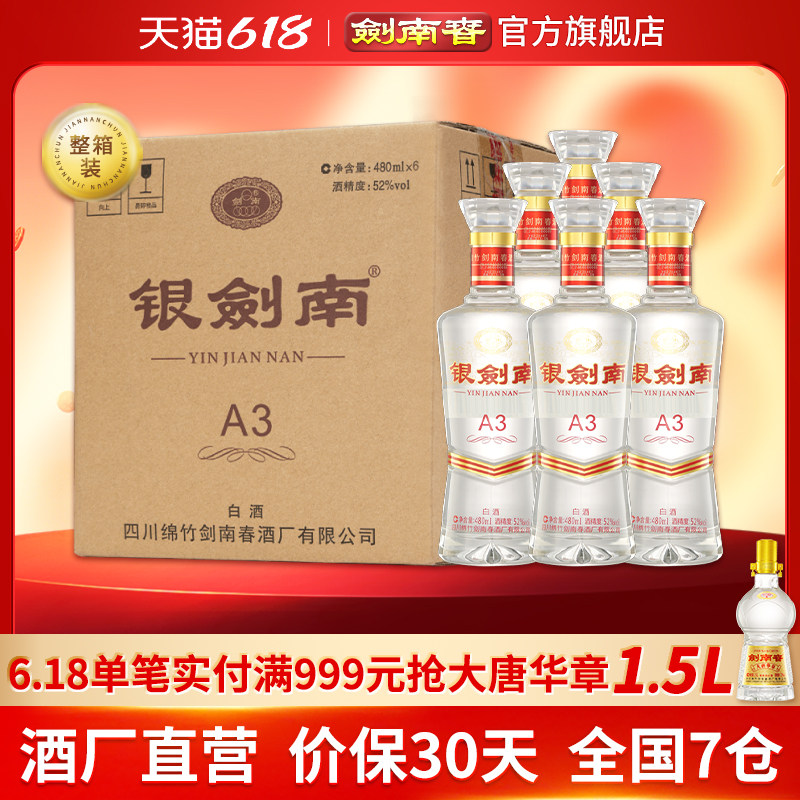 【酒厂直营】剑南春 银剑南A3 52度480mL*6瓶 整箱装 光瓶酒 白酒