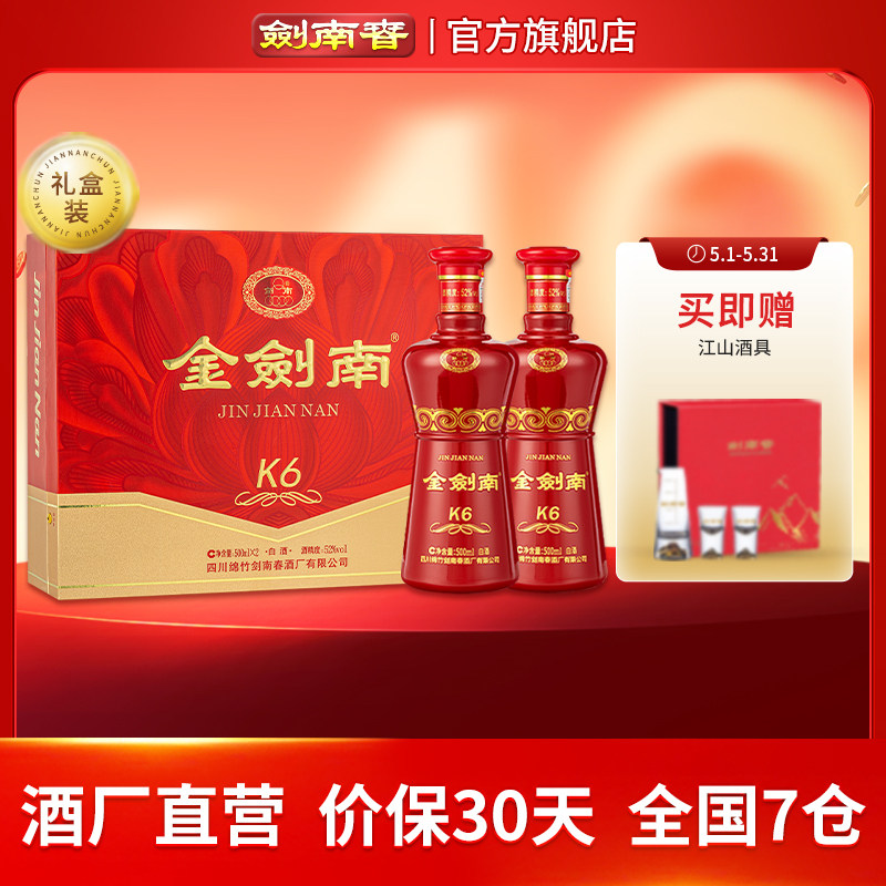 【酒厂直营】剑南春 金剑南K6礼盒 52度500mL 2瓶 礼盒装白酒