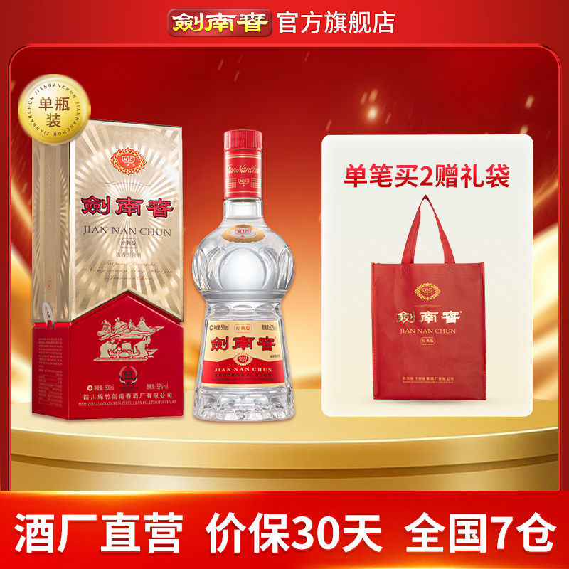 【酒厂直营】剑南春&middot;经典版 52度500mL 浓香型白酒 佛光复刻