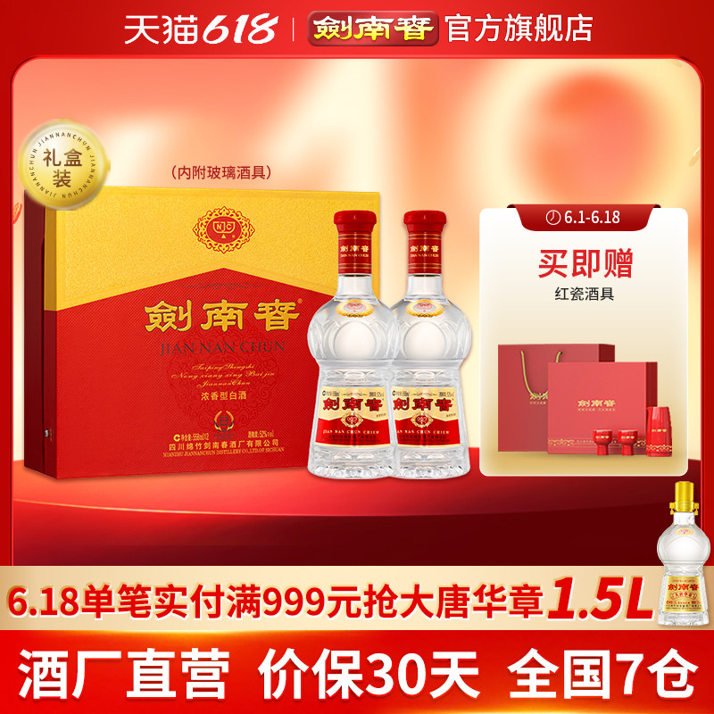 【加量不加价】剑南春双支礼盒 52度558mL*2瓶 内附酒具礼袋 白酒